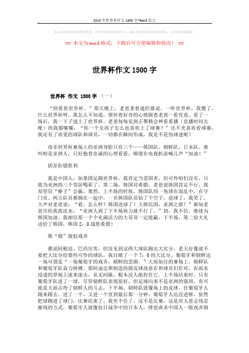 2018年世界杯作文1500字-word范文 (4页)