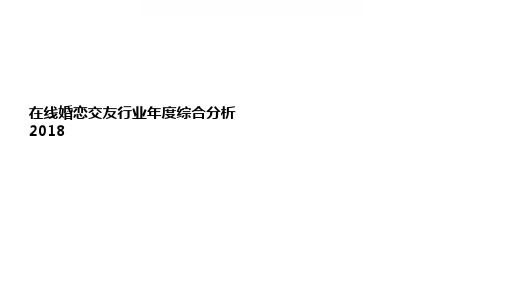 2018-2019在线婚恋交友行业研究报告