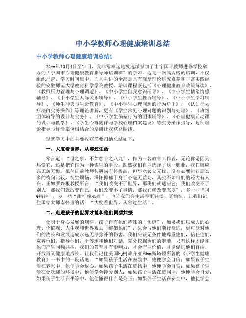 中小学教师心理健康培训总结