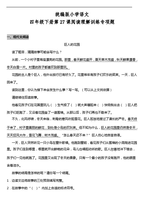 部编版语文四年级下册  第27课《巨人的花园》阅读专项训练题(含答案)