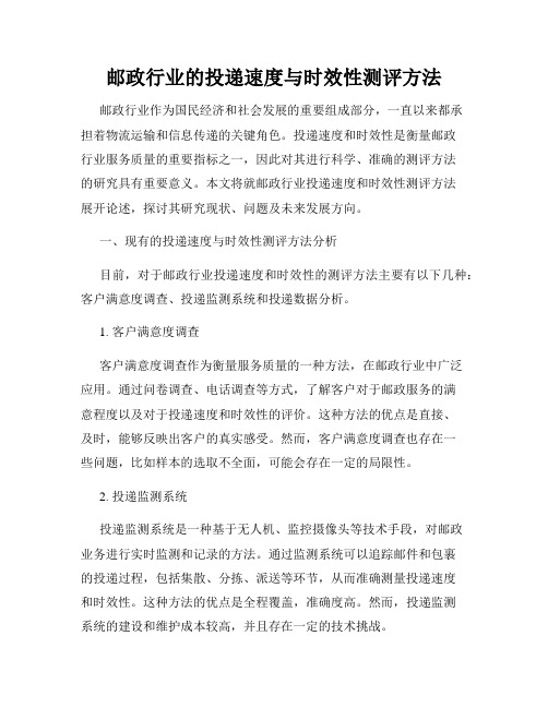 邮政行业的投递速度与时效性测评方法