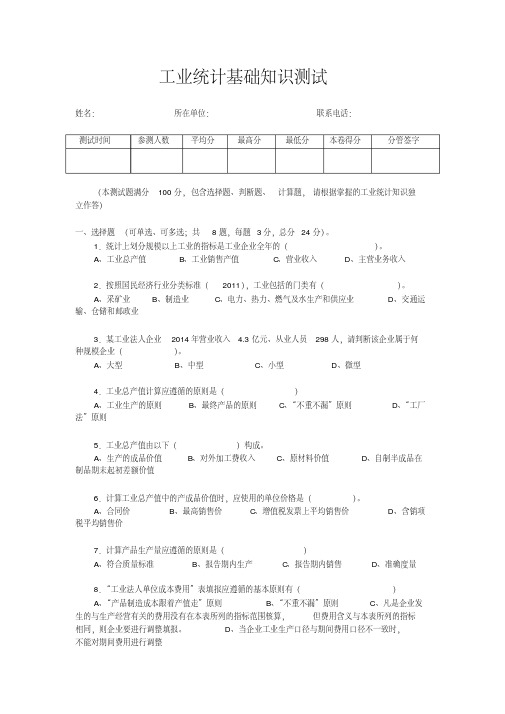 工业统计基础知识测试-(1)DOC.pdf