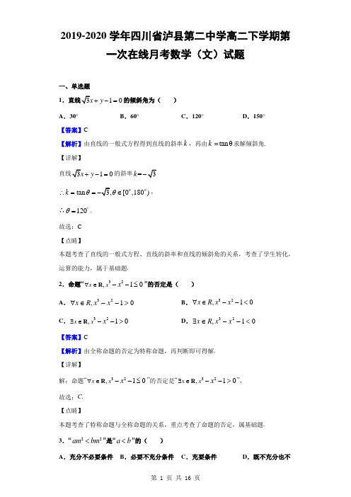 2019-2020学年四川省泸县第二中学高二下学期第一次在线月考数学(文)试题(解析版)