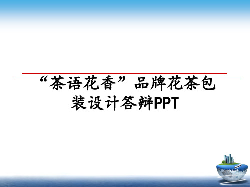最新“茶语花香”品牌花茶包装设计答辩PPT教学讲义PPT