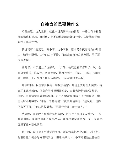 自控力的重要性作文