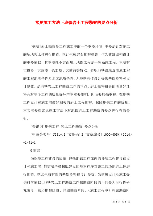 常见施工方法下地铁岩土工程勘察的要点分析