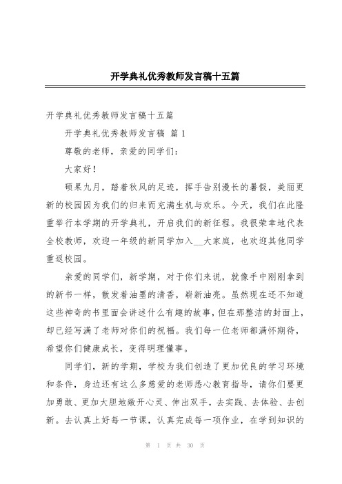 开学典礼优秀教师发言稿十五篇