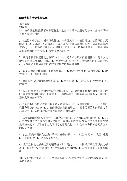 山西省村官考试模拟试题