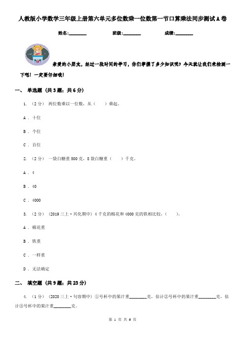 人教版小学数学三年级上册第六单元多位数乘一位数第一节口算乘法同步测试A卷