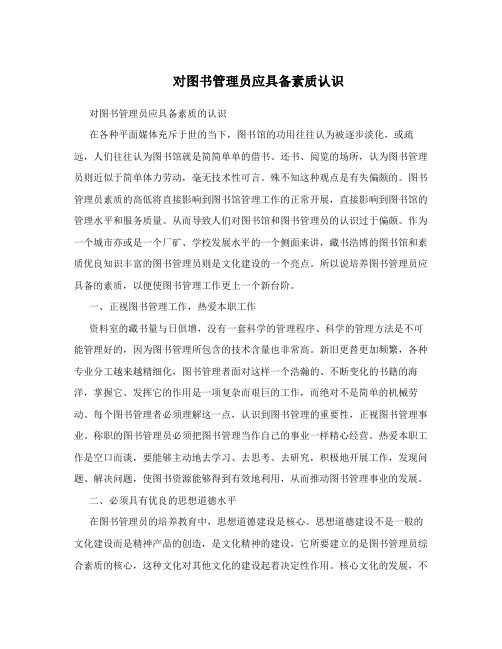 对图书管理员应具备素质认识