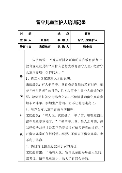 留守儿童监护人培训记录