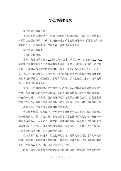 学位申请书范文