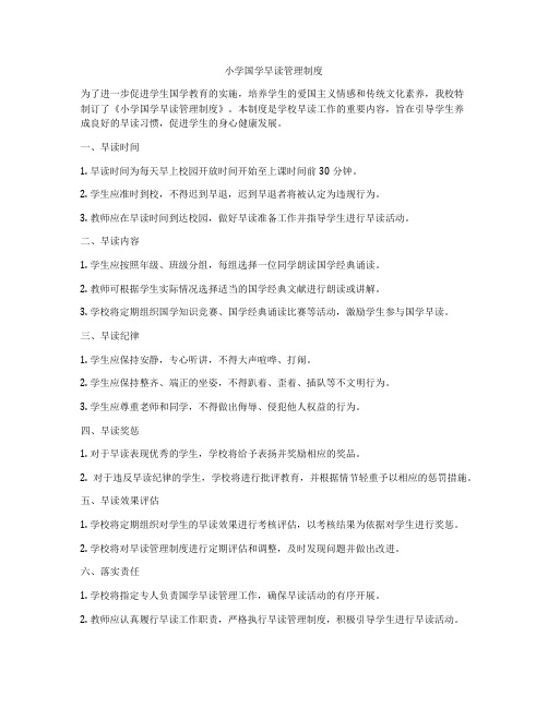 小学国学早读管理制度