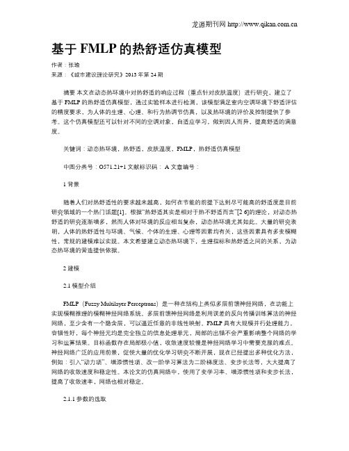 基于FMLP的热舒适仿真模型