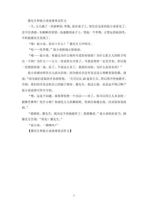 精选猫先生和鼠小弟谈事童话作文