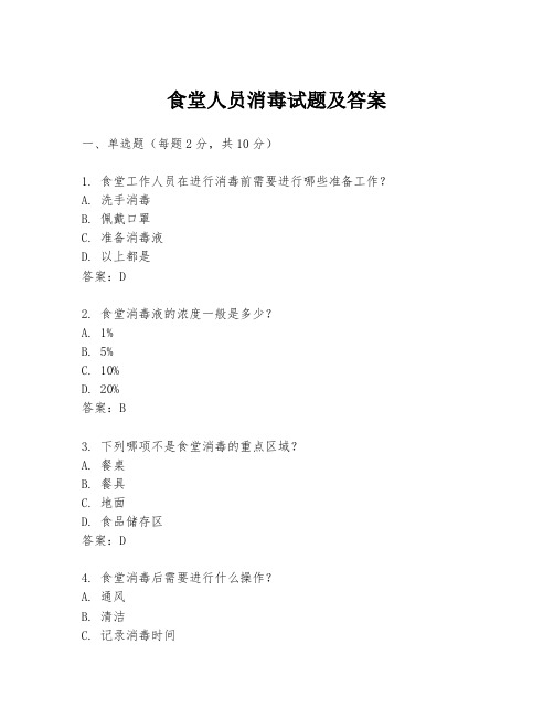 食堂人员消毒试题及答案