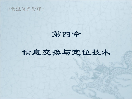 物流信息管理(王汉新主编,北大出版社出版) 第四章 信息交换与定位技术