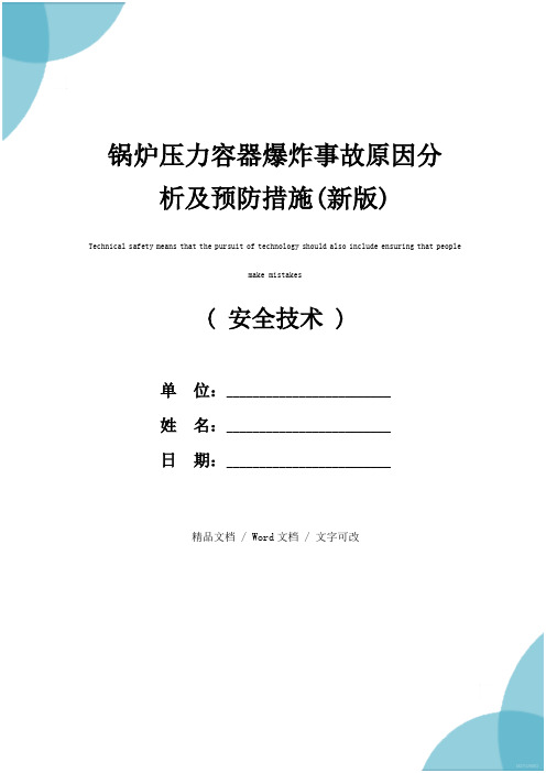 锅炉压力容器爆炸事故原因分析及预防措施(新版)