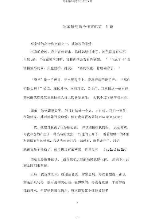 写亲情的高考作文范文5篇