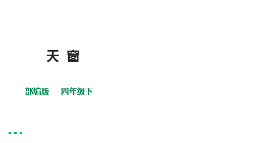 《天窗》ppt课件下载2