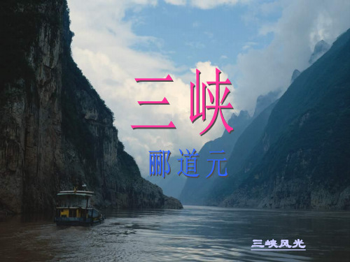 七年级语文上：第15课《三峡》课件苏教版