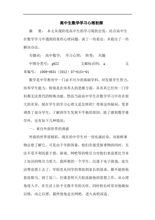 高中生数学学习心理初探