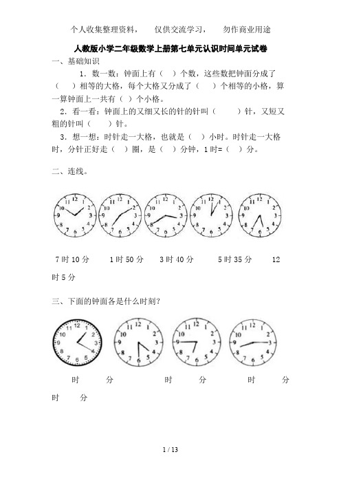 人教版小学二级数学上册第七单元认识时间单元练习题(三套)A纸直接打印下载