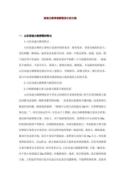 高速公路常规桥梁设计的方案
