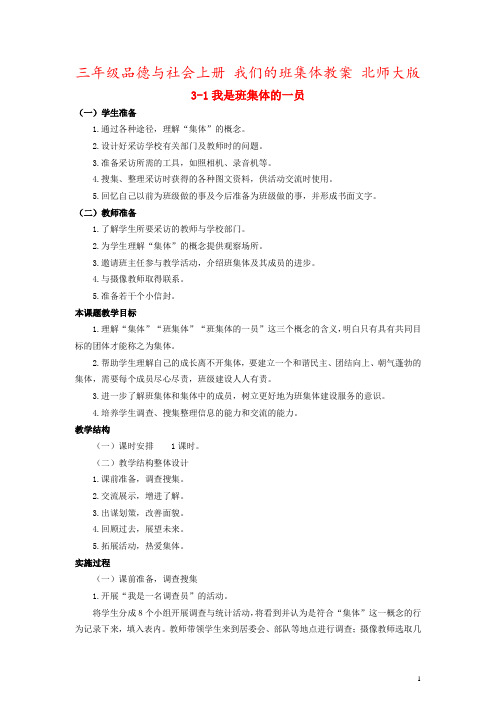 三年级品德与社会上册 我们的班集体教案 北师大版