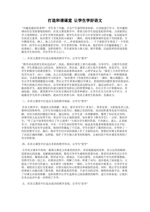 打造和谐课堂  让学生学好语文