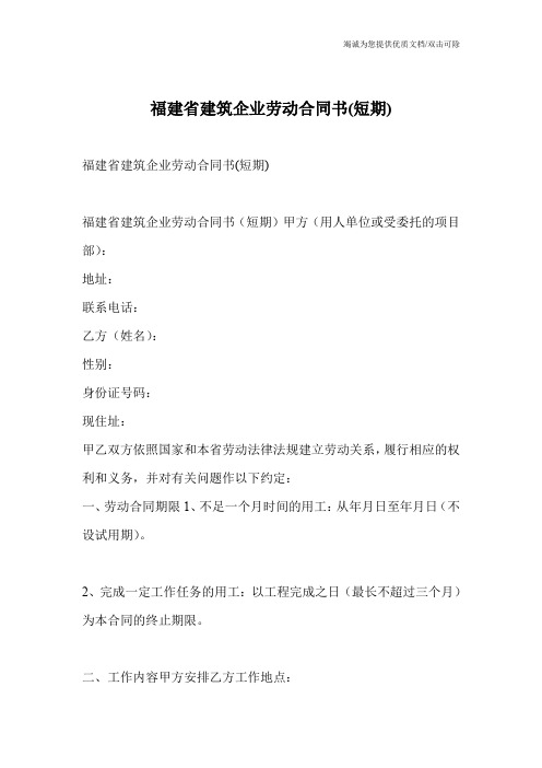 福建省建筑企业劳动合同书(短期)