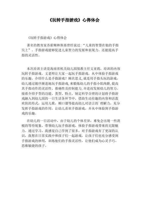 《玩转手指游戏》心得体会