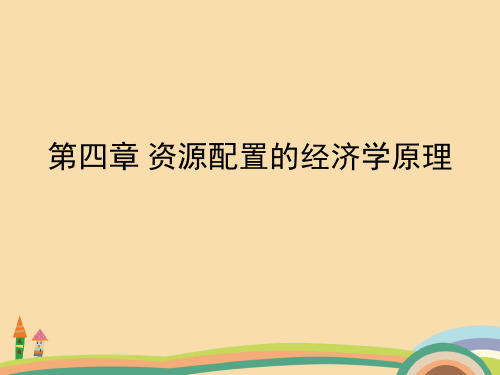 经管类资源配置中的经济学原理PPT优秀课件