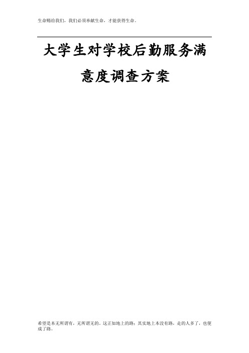 大学生对学校后勤服务满意度调查方案(1)