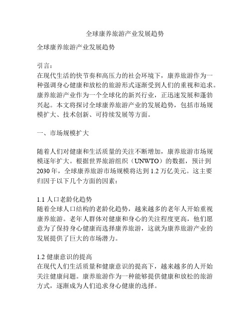 全球康养旅游产业发展趋势