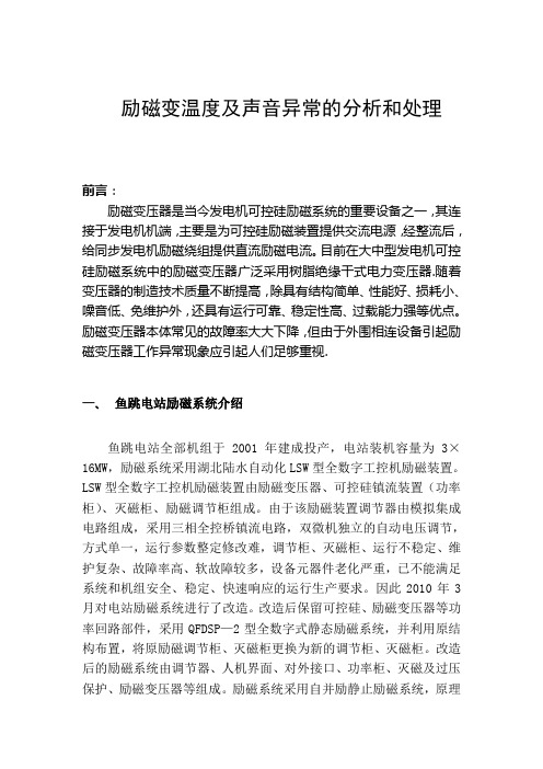 励磁变温度及声音异常的分析和处理