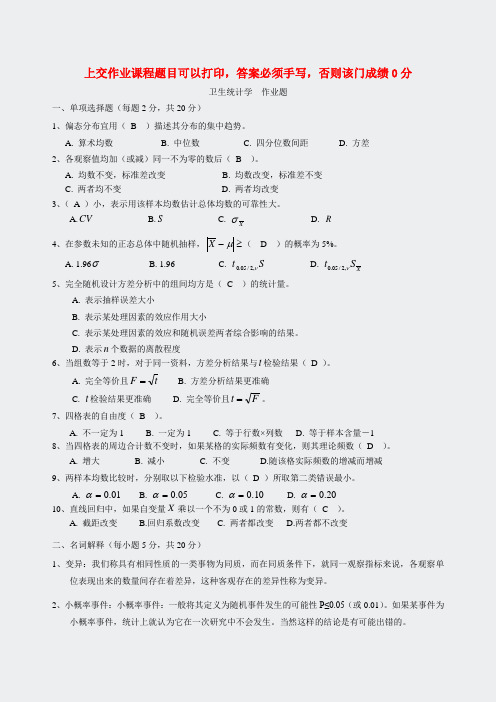 专升本-卫生统计学本科完