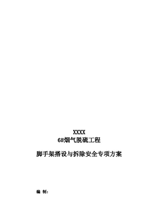 烟气脱硫系统脚手架搭设安全专项方案