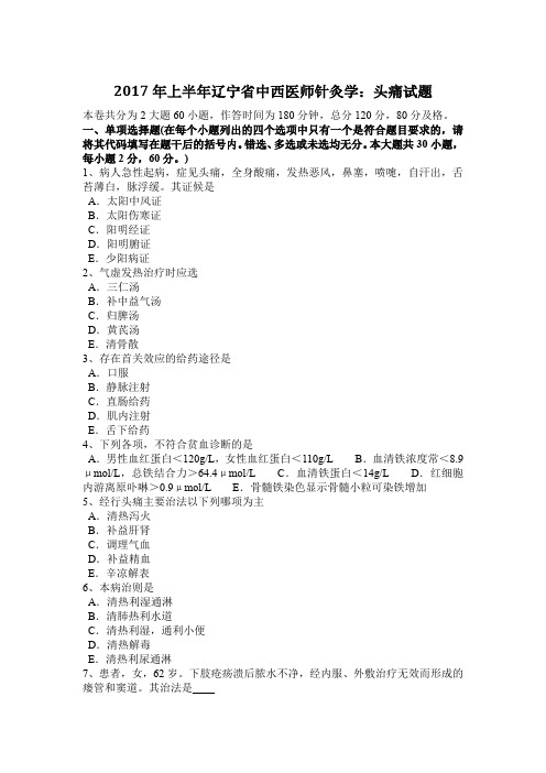 2017年上半年辽宁省中西医师针灸学：头痛试题