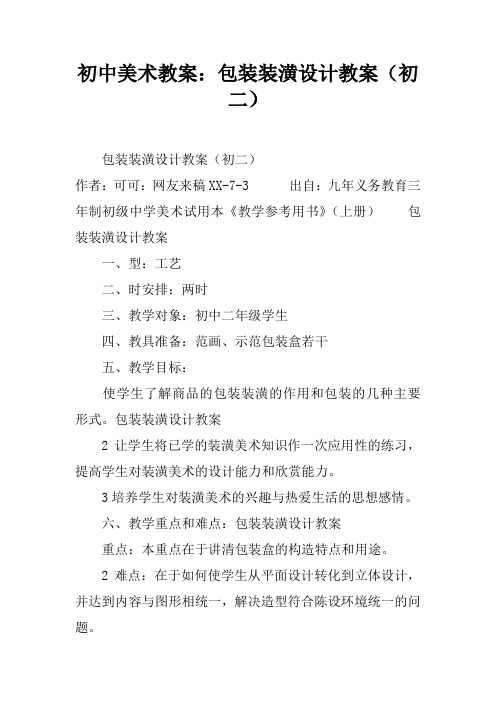 初中美术教案：包装装潢设计教案(初二)
