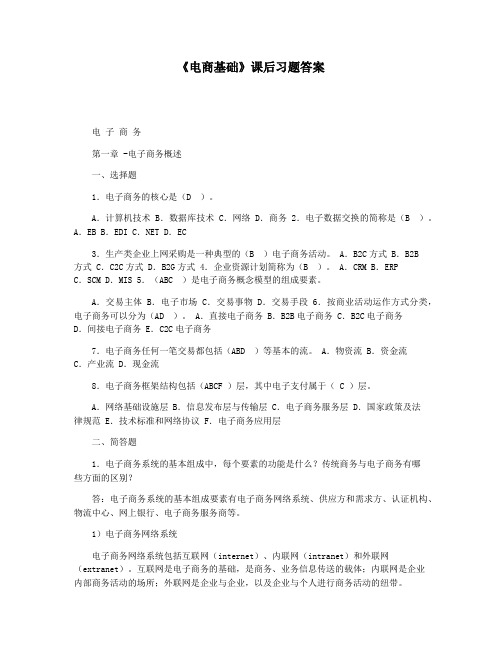 《电商基础》课后习题答案