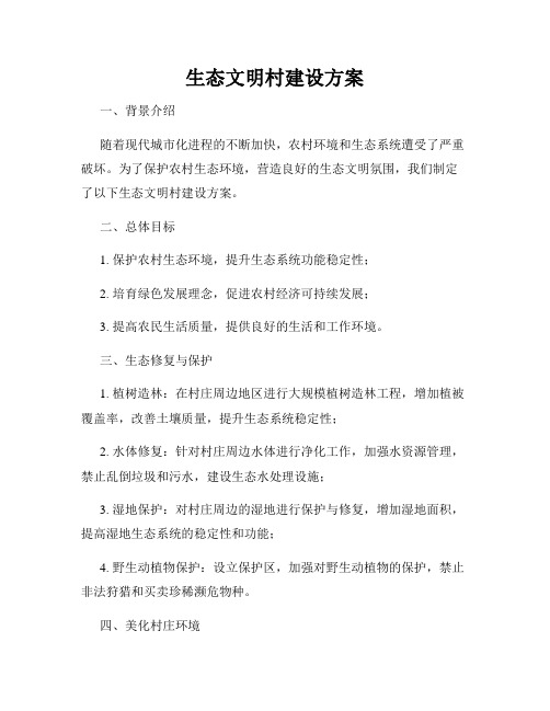 生态文明村建设方案