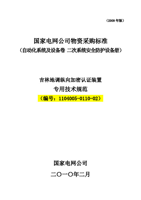 吉林局纵向加密认证装置专用技术规范