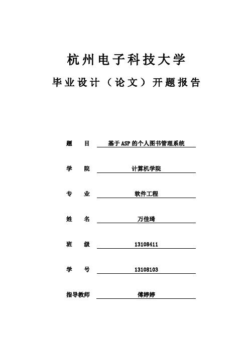 开题报告：基于ASP的个人图书管理系统汇编