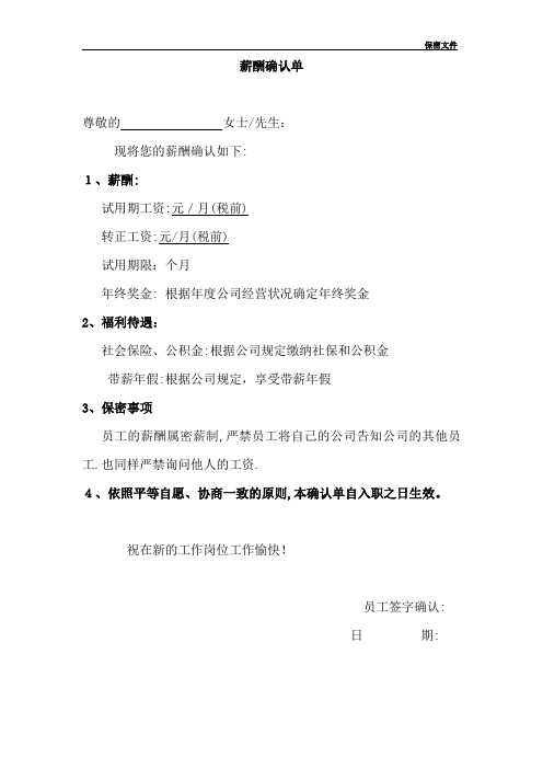 薪酬确认单【范本模板】