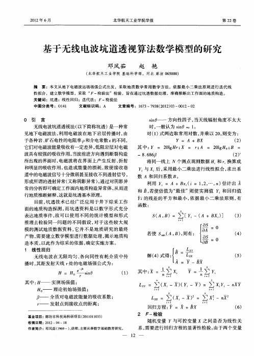 基于无线电波坑道透视算法数学模型的研究