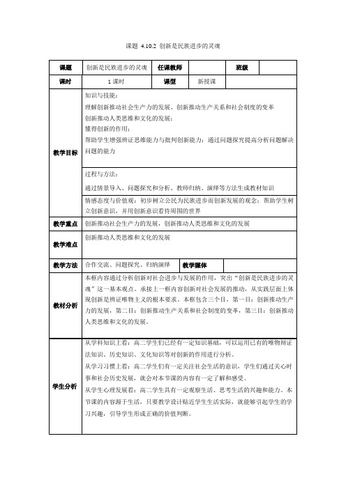 人教版必修四 10.2创新是民族进步的灵魂教案