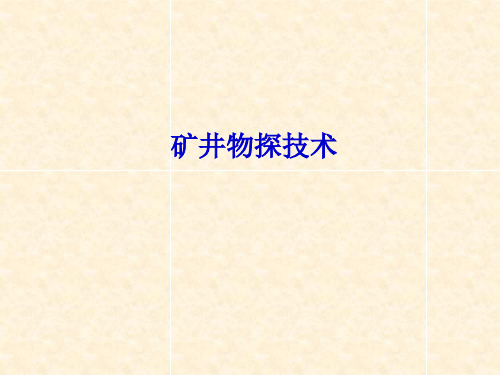 矿井物探技术