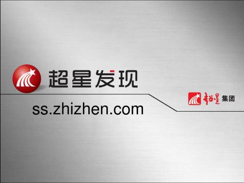 长沙理工大学超星发现系统PPT