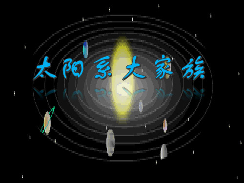 太阳系大家族ppt课件
